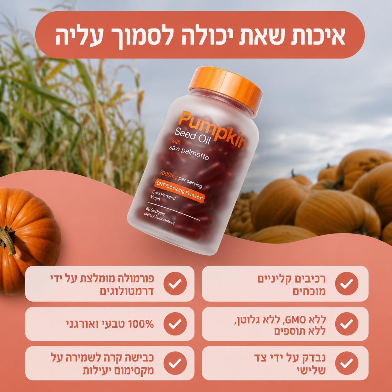 שמן זרעי דלעת כמוסות ג'ל רכות