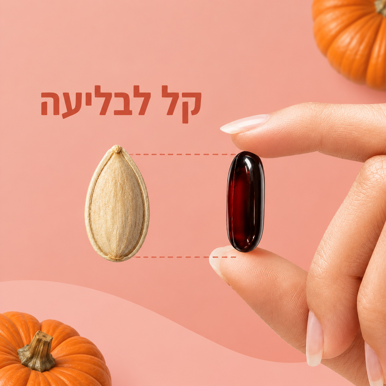 שמן זרעי דלעת כמוסות ג'ל רכות